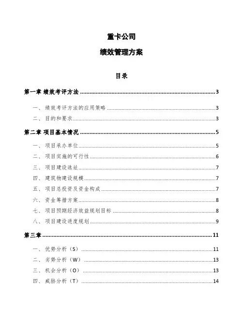 重卡公司绩效管理方案参考