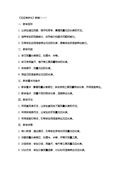 基于对学生认知发展及语言表达的要求,怎样设计更加清晰明了的《花边有多长》教案？