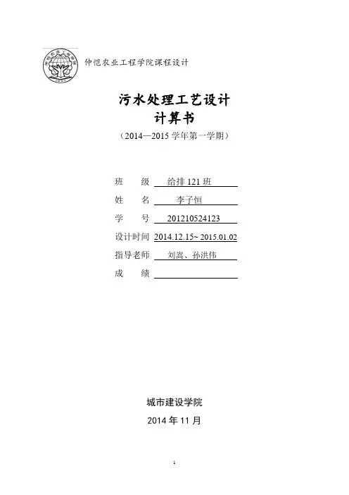 污水处理工艺设计计算书