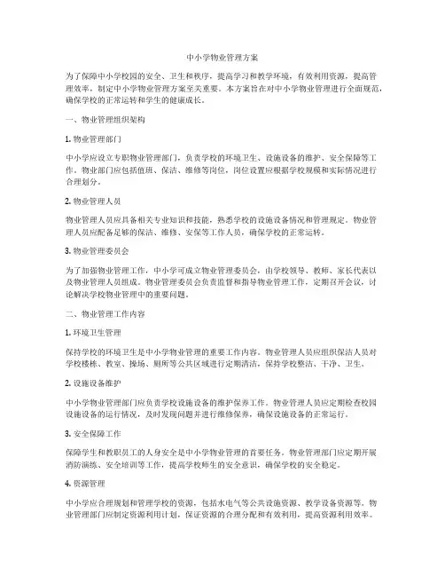 中小学物业管理方案