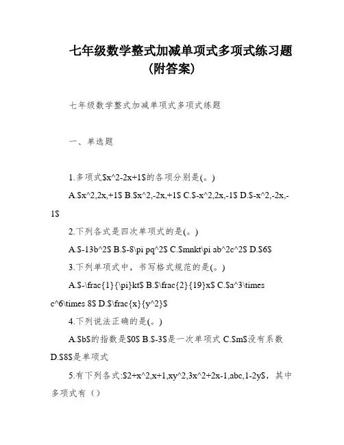 七年级数学整式加减单项式多项式练习题(附答案)