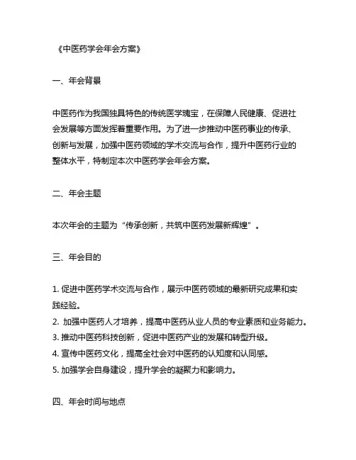 中医药学会年会方案