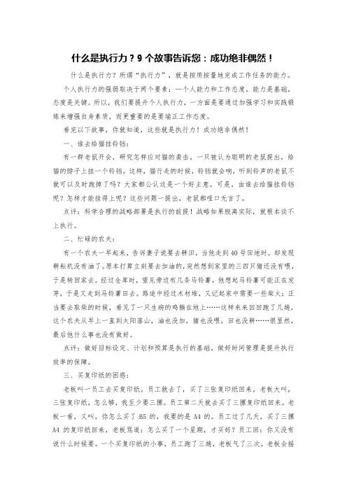 什么是执行力？9个故事告诉您：成功绝非偶然!