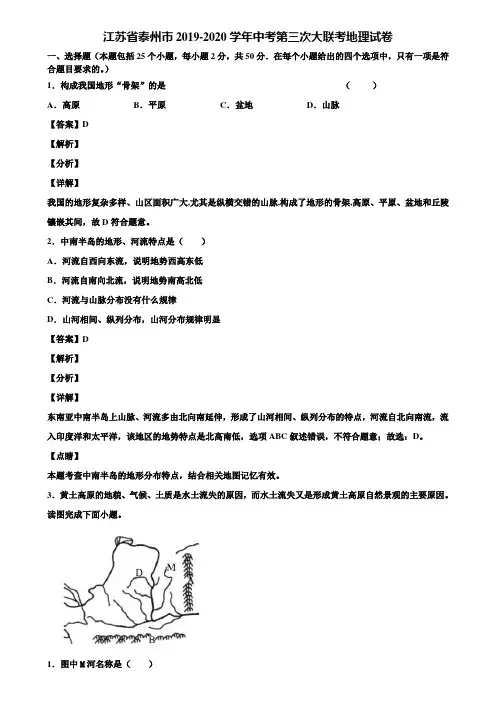 江苏省泰州市2019-2020学年中考第三次大联考地理试卷含解析