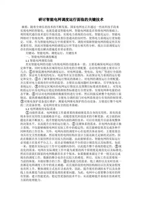 研讨智能电网调度运行面临的关键技术