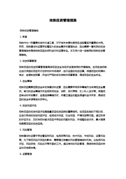 地铁投资管理措施