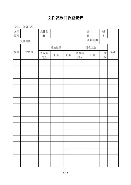 文件发放回收登记表