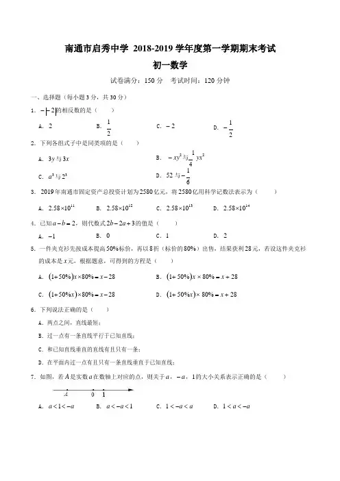 南通市启秀中学2018-2019学年初一第一学期期末考试数学试题