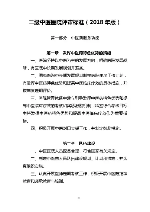 二级中医医院评审标准2018年版