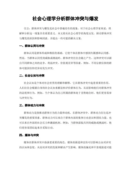 社会心理学分析群体冲突与爆发