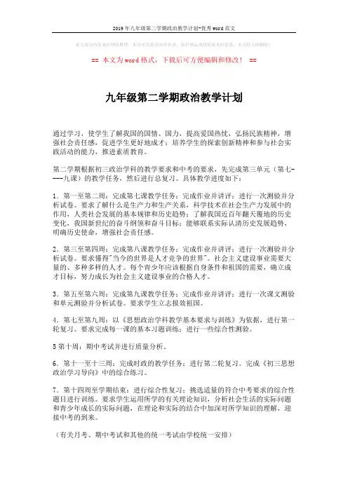 2019年九年级第二学期政治教学计划-优秀word范文 (2页)
