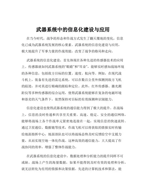 武器系统中的信息化建设与应用