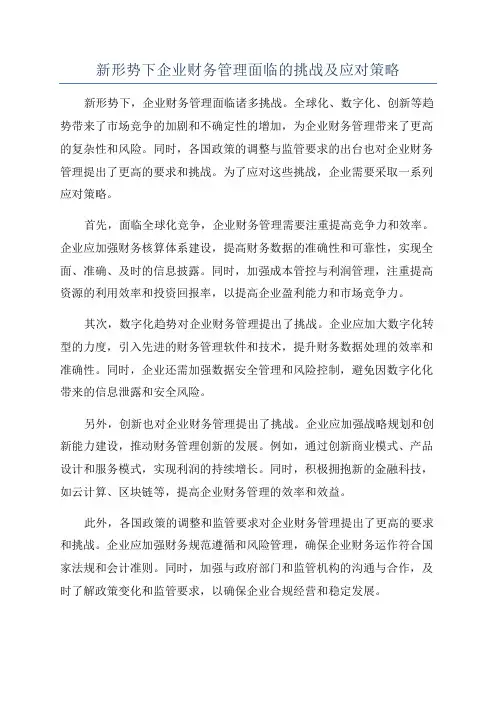 新形势下企业财务管理面临的挑战及应对策略