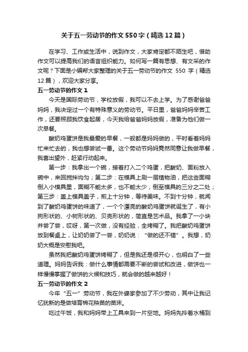 关于五一劳动节的作文550字（精选12篇）