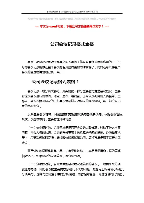 【2018-2019】公司会议记录格式表格-实用word文档 (10页)