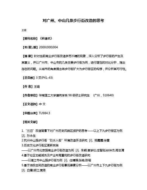 对广州、中山几条步行街改造的思考