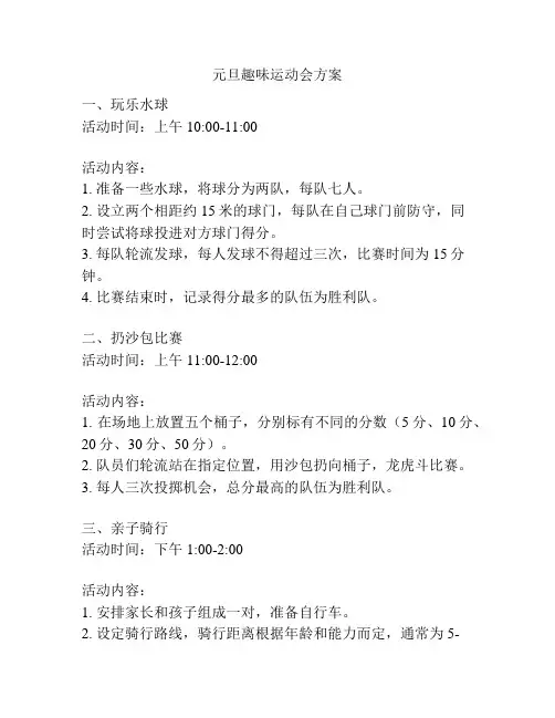 元旦趣味运动会方案