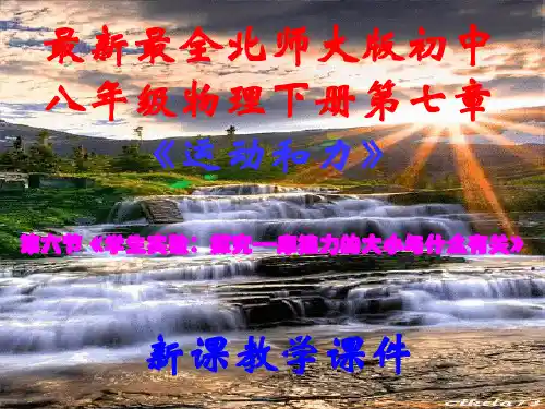 第七章第六节《学生实验：探究---摩擦力的大小与什么有关》课件北师大版八年级物理下册