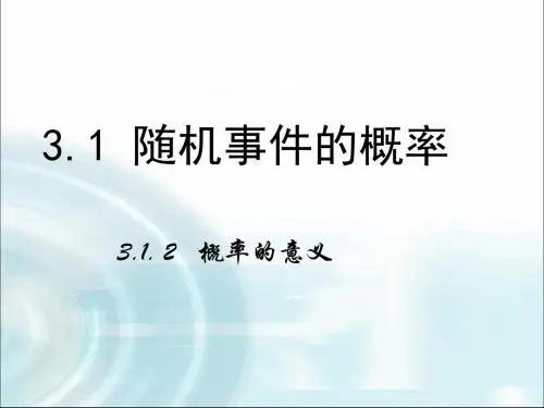 人教A版高中数学必修3《第三章 概率 3.1 随机事件的概率 3.1.2 概率的意义》_8