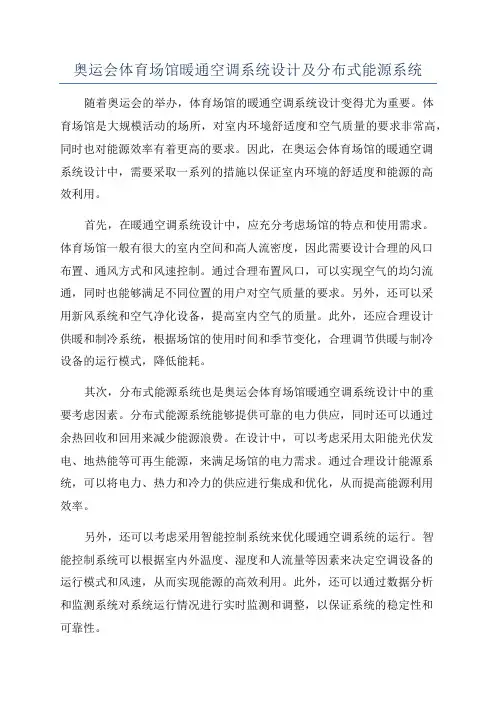 奥运会体育场馆暖通空调系统设计及分布式能源系统