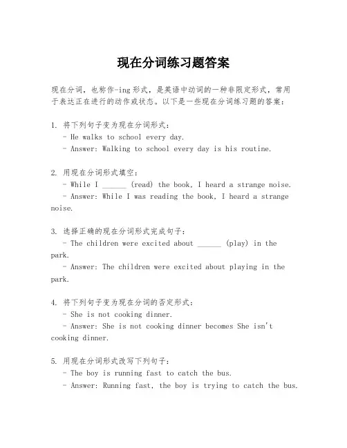 现在分词练习题答案