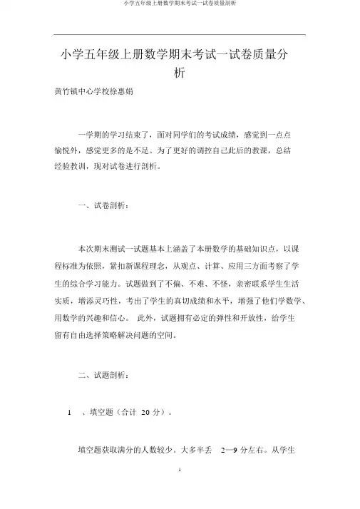 小学五年级上册数学期末考试试卷质量分析