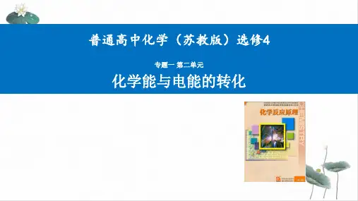 高中化学苏教选修四化学能与电能的转化PPT课件(原文)PPT课件(原文)1