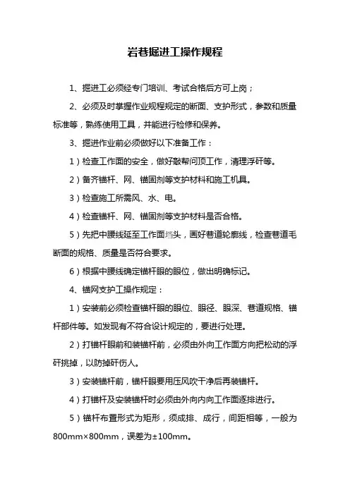 煤矿岩巷掘进工操作规程