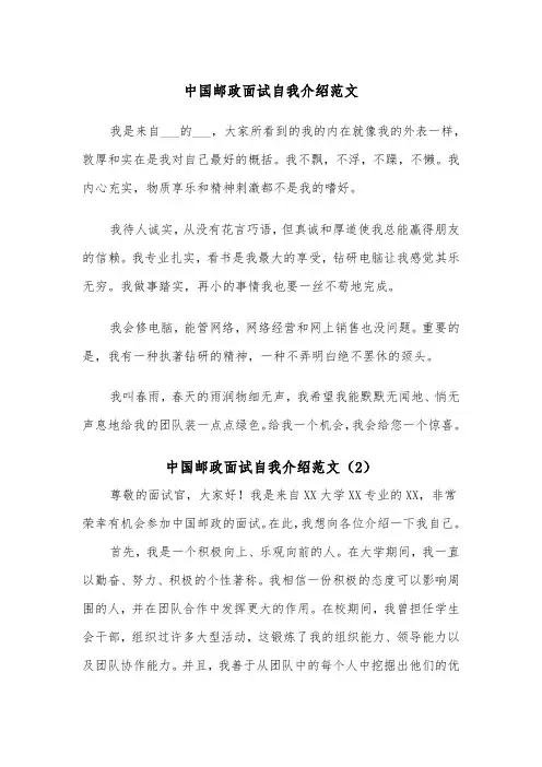 中国邮政面试自我介绍范文（2篇）