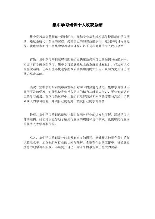 集中学习培训个人收获总结
