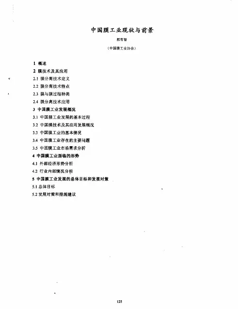 中国膜工业现状与前景