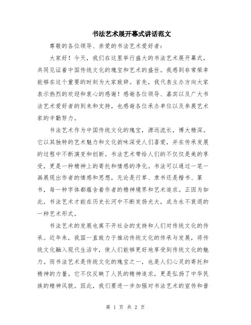 书法艺术展开幕式讲话范文