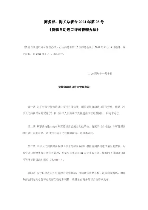 商务部、海关总署令2004年第26号 《货物自动进口许可管理办法》