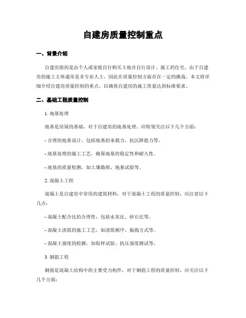 自建房质量控制重点