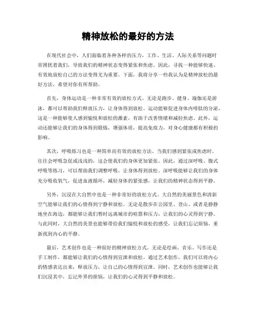 精神放松的最好的方法