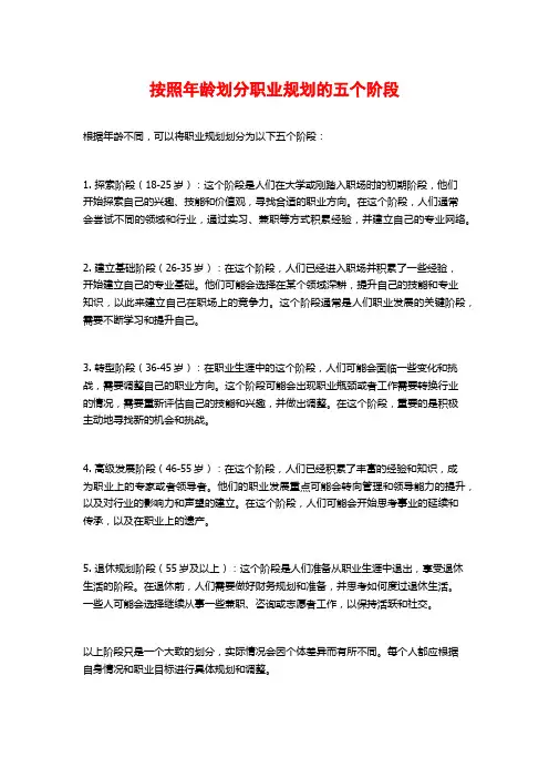 按照年龄划分职业规划的五个阶段