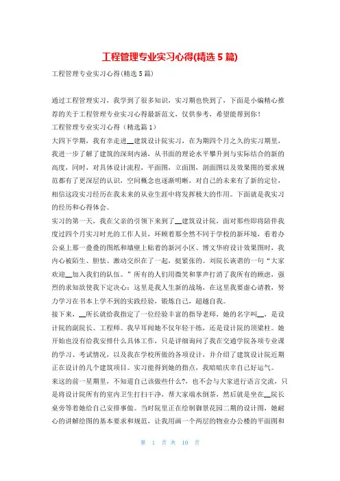 工程管理专业实习心得(精选5篇)