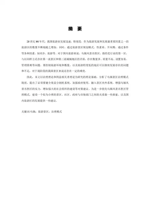浅析乌镇旅游景区治理模式)
