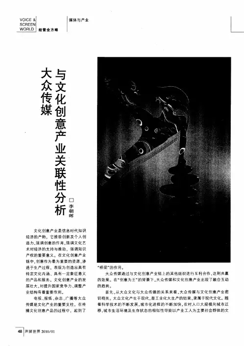大众传媒与文化创意产业关联性分析