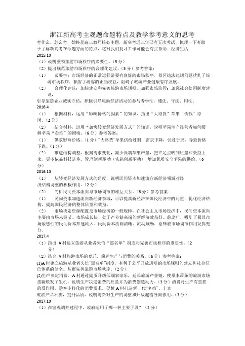 浙江新高考历次政治选考主观题命题特点及教学参考意义的思考