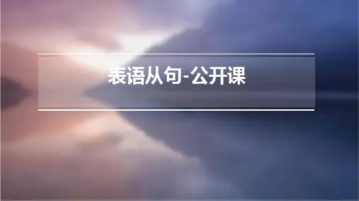 表语从句-公开课