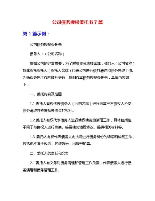 公司债务授权委托书7篇