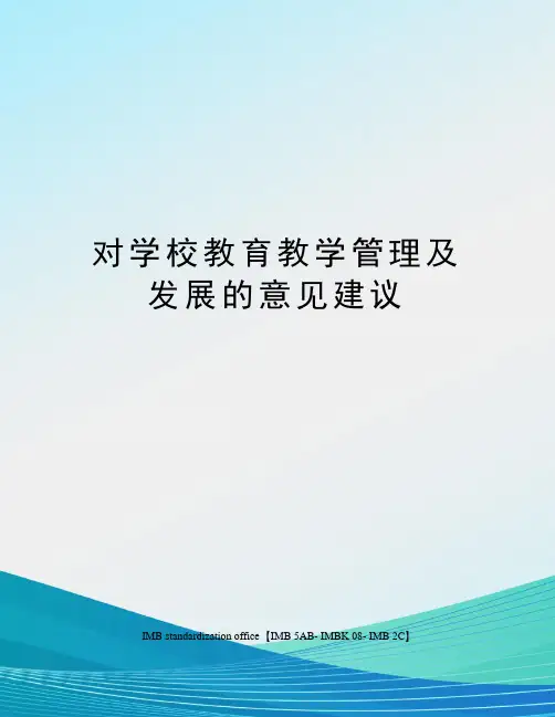 对学校教育教学管理及发展的意见建议