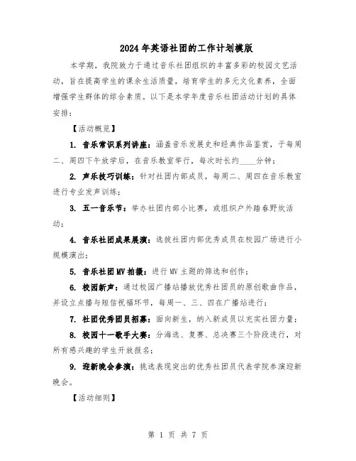 2024年英语社团的工作计划模版（3篇）