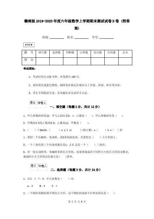 赣南版2019-2020年度六年级数学上学期期末测试试卷D卷 (附答案)