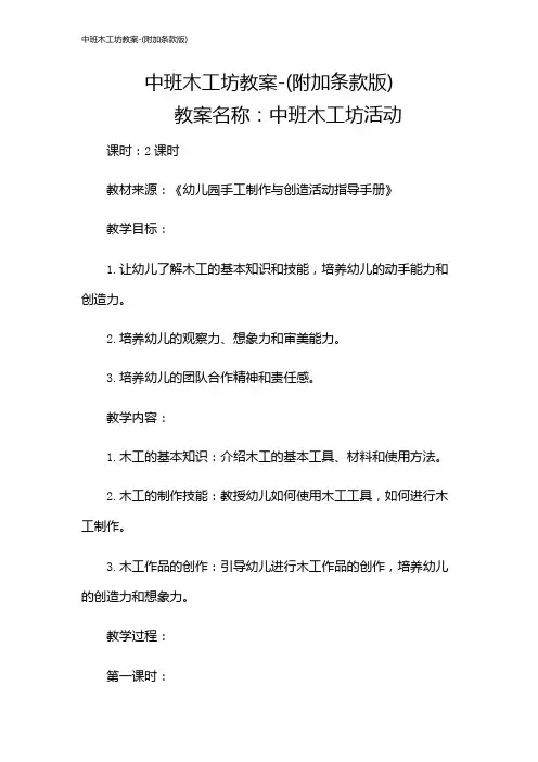 中班木工坊教案-(附加条款版)