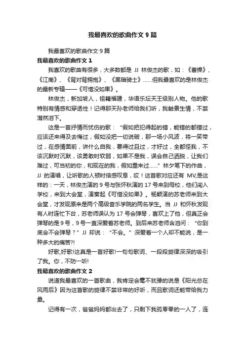 我最喜欢的歌曲作文9篇