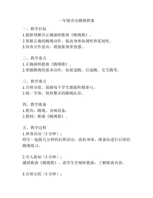 一年级音乐跳绳教案