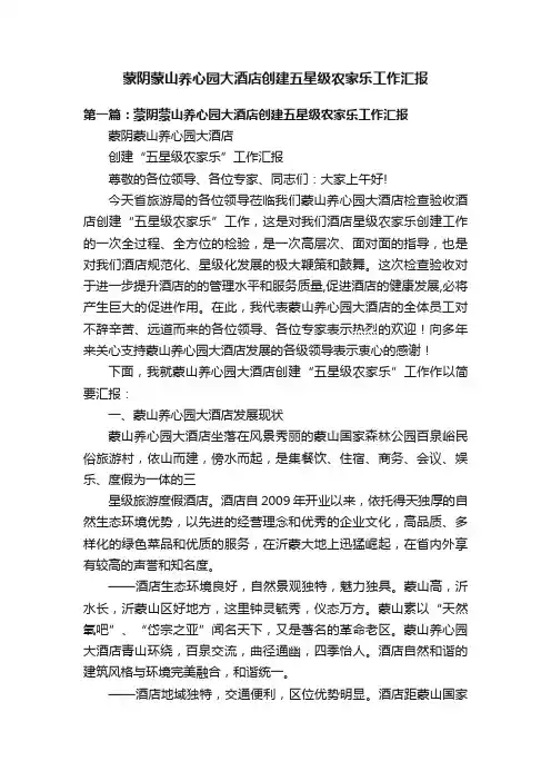 蒙阴蒙山养心园大酒店创建五星级农家乐工作汇报