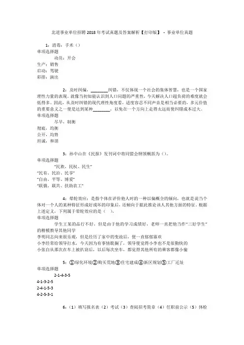 北道事业单位招聘2018年考试真题及答案解析【打印版】 - 事业单位真题